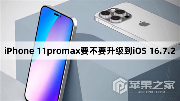 iPhone 11promax需要升级到iOS 16.7.2吗