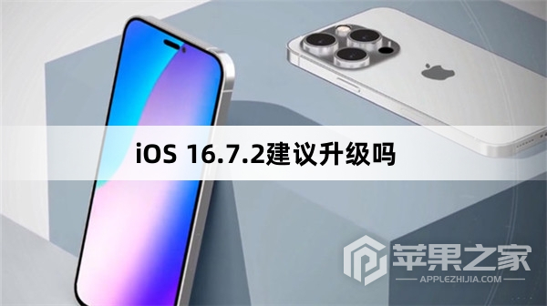 iOS 16.7.2建不建议升级