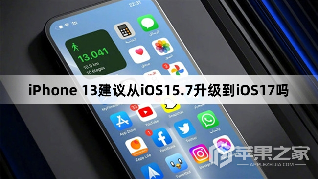 iPhone 13建议从iOS15.7升级到iOS17吗