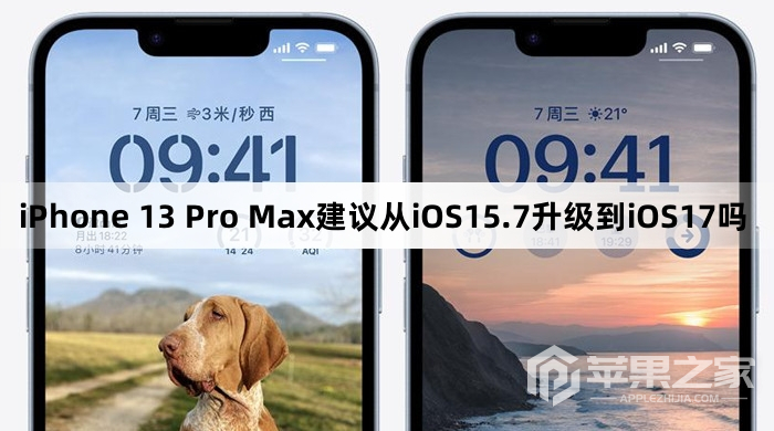 iPhone 13 Pro Max建议从iOS15.7升级到iOS17吗