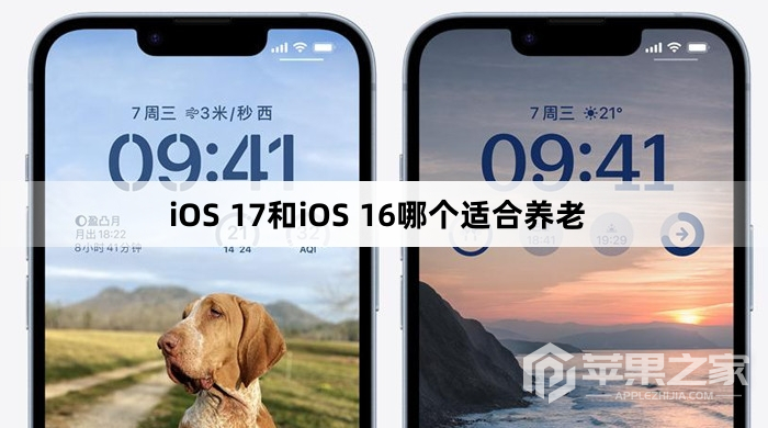 iOS 17和iOS 16哪个比较适合养老