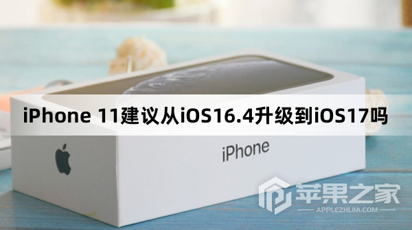 iPhone 11需要从iOS16.4升级到iOS17吗