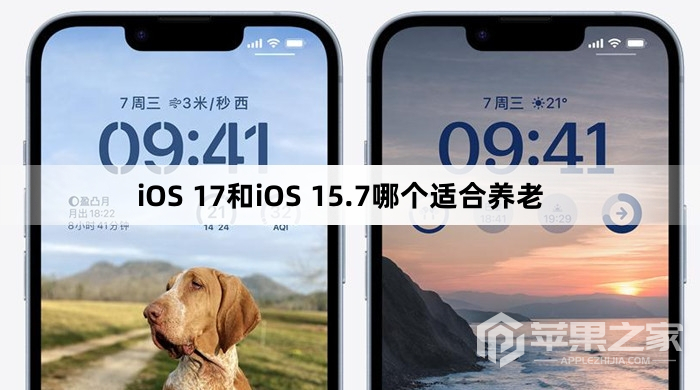 iOS 17和iOS 15.7哪个比较适合养老