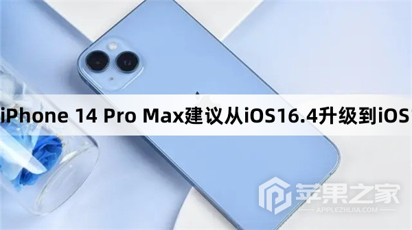 iPhone 14 Pro Max需要从iOS16.4升级到iOS17吗