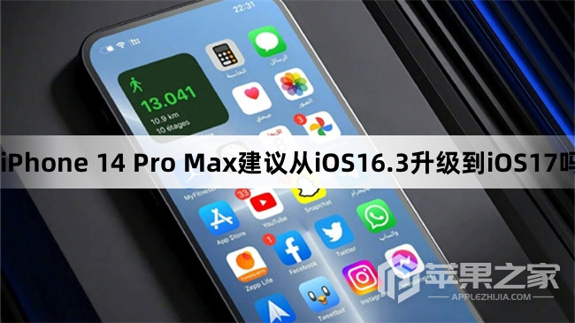 iPhone 14 Pro Max建议从iOS16.3升级到iOS17吗