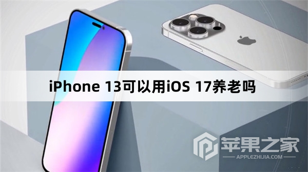 iPhone 13可以用iOS 17养老吗