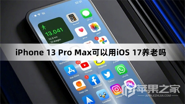 iPhone 13 Pro Max可以用iOS 17养老吗