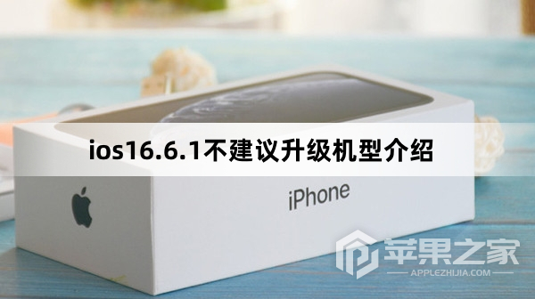 ios16.6.1不建议升级机型介绍