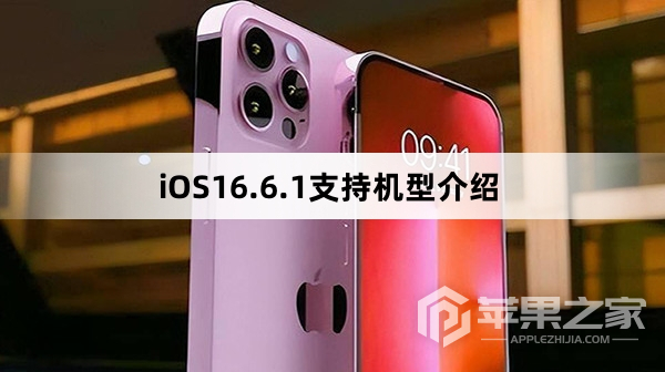 iOS16.6.1支持机型介绍