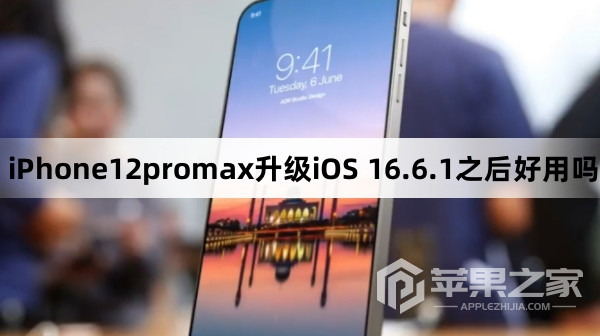 iPhone12promax升级iOS 16.6.1之后好用吗