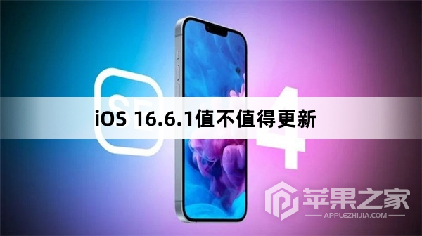 iOS 16.6.1值不值得更新