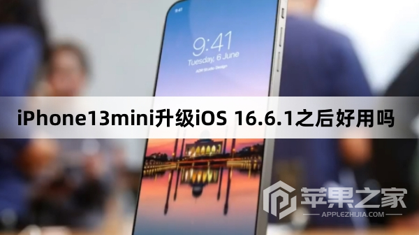 iPhone13mini升级iOS 16.6.1之后好用吗