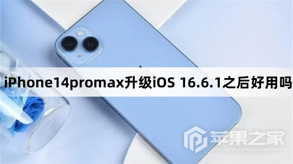 iPhone14promax升级iOS 16.6.1之后好用吗