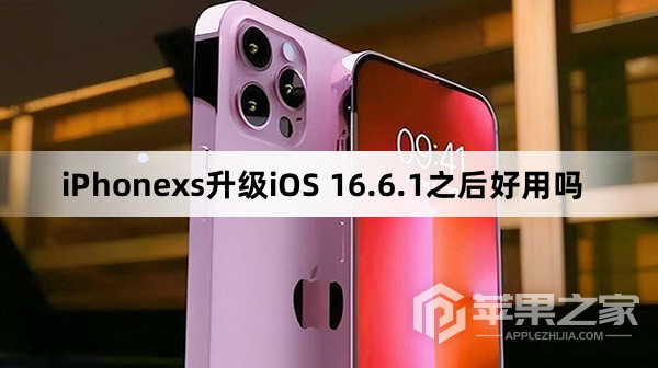 iPhonexs升级iOS 16.6.1之后好用吗