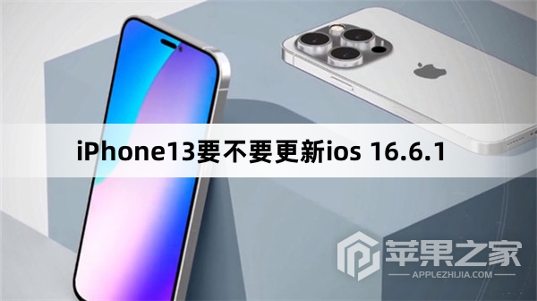 iPhone13要不要更新ios 16.6.1