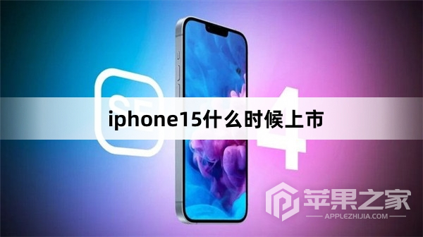 iphone15上市时间