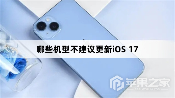 哪些机型不建议更新iOS 17