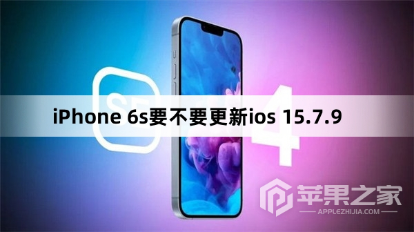 iPhone 6s要不要升级ios 15.7.9