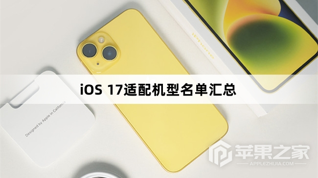 iOS 17适配机型名单介绍