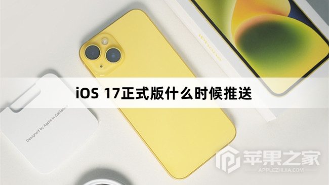 iOS 17正式版什么时候可以升级