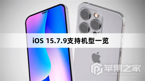 iOS 15.7.9支持机型有哪些