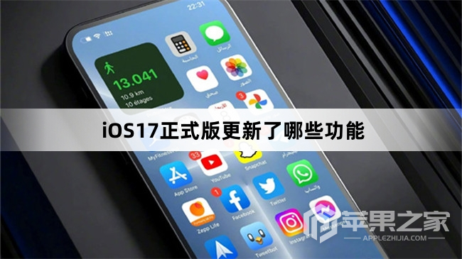 iOS17正式版更新了什么内容