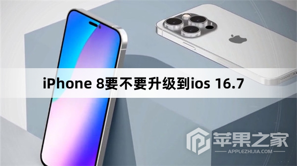 iPhone 8要不要升级到ios 16.7