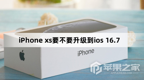 iPhone xs要不要升级到ios 16.7