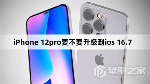 iPhone 12pro要不要升级到ios 16.7