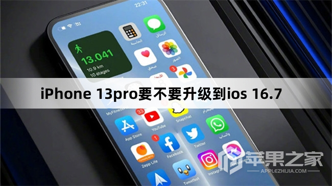 iPhone 13pro要不要升级到ios 16.7