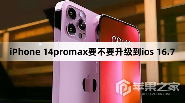 iPhone 14promax要不要升级到ios 16.7