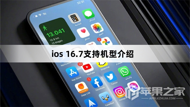 ios 16.7支持机型介绍