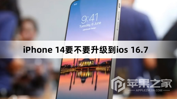 iPhone 14要不要升级到ios 16.7