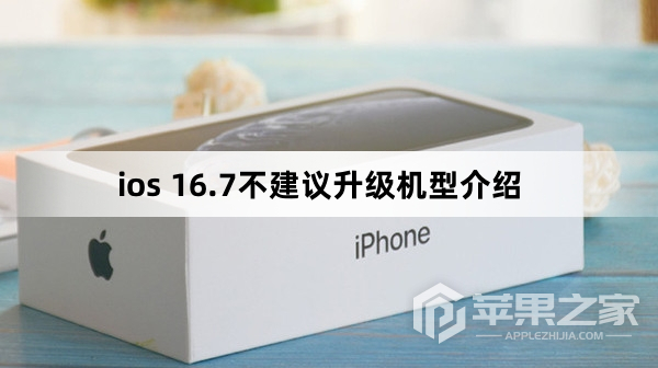 ios 16.7不建议升级机型介绍