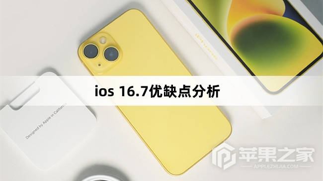 ios 16.7优缺点有哪些