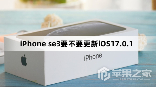 iPhone se3要不要升级iOS17.0.1