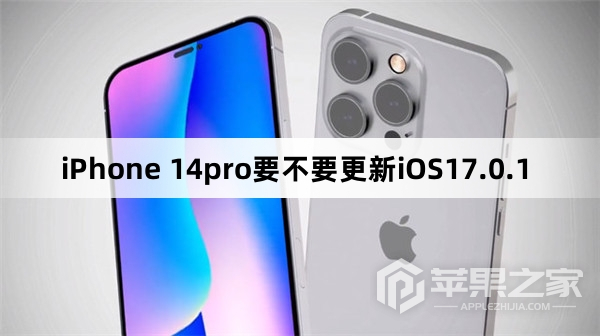 iPhone 14pro要不要升级iOS17.0.1