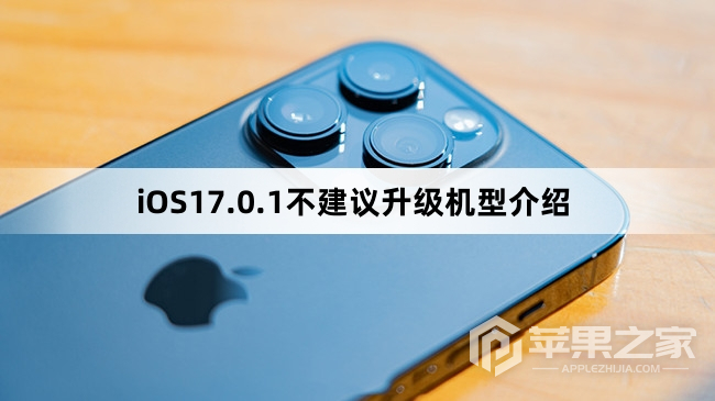 iOS17.0.1不建议升级机型有哪些