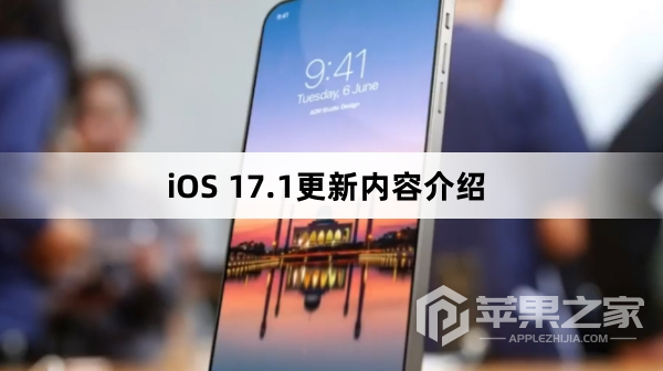 iOS 17.1更新内容介绍