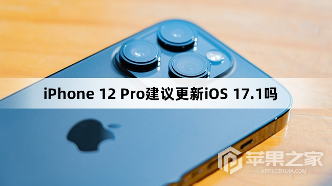 iPhone 12 Pro建议更新iOS 17.1吗