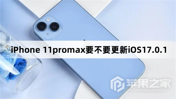 iPhone 11promax要不要升级iOS17.0.1