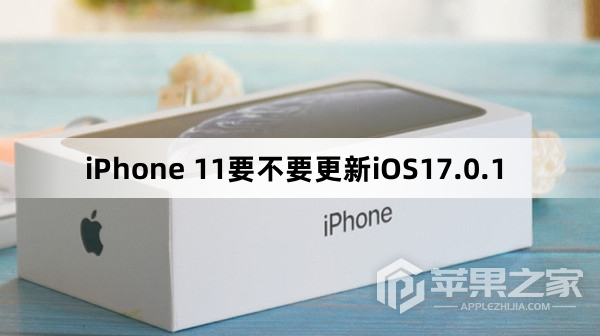 iPhone 11要不要升级iOS17.0.1