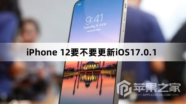 iPhone 12要不要升级iOS17.0.1