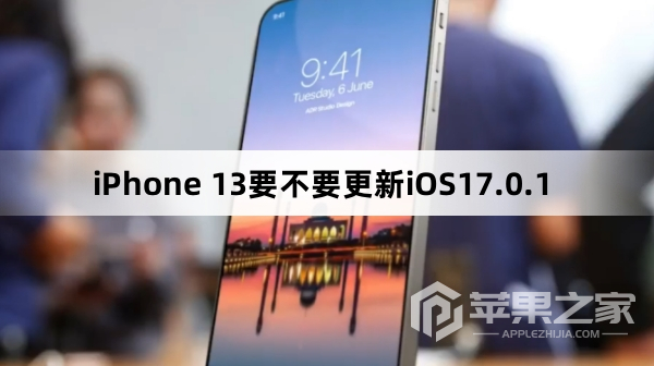 iPhone 13要不要升级iOS17.0.1