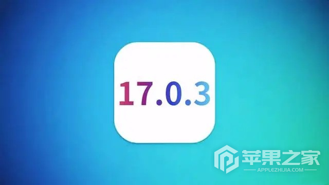 ios17.0.3建议更升级吗