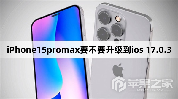 iPhone15promax要不要更新到ios 17.0.3