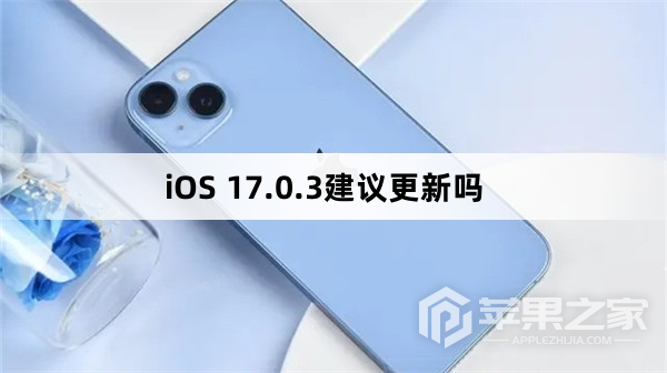 iOS 17.0.3建议升级吗