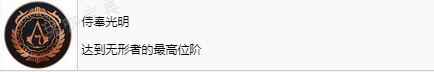 《刺客信条：幻景》侍奉光明奖杯怎么解锁