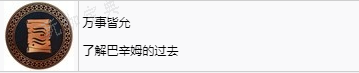 《刺客信条：幻景》万事皆允奖杯怎么解锁
