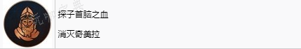 《刺客信条：幻景》探子首脑之血奖杯怎么解锁